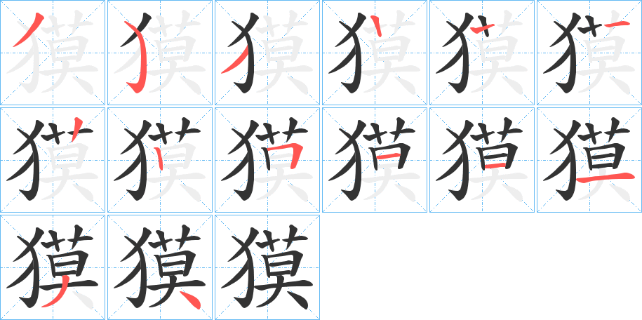 獏字的分步写法