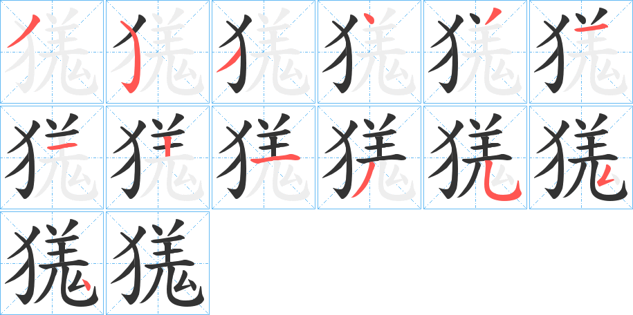 獇字的分步写法