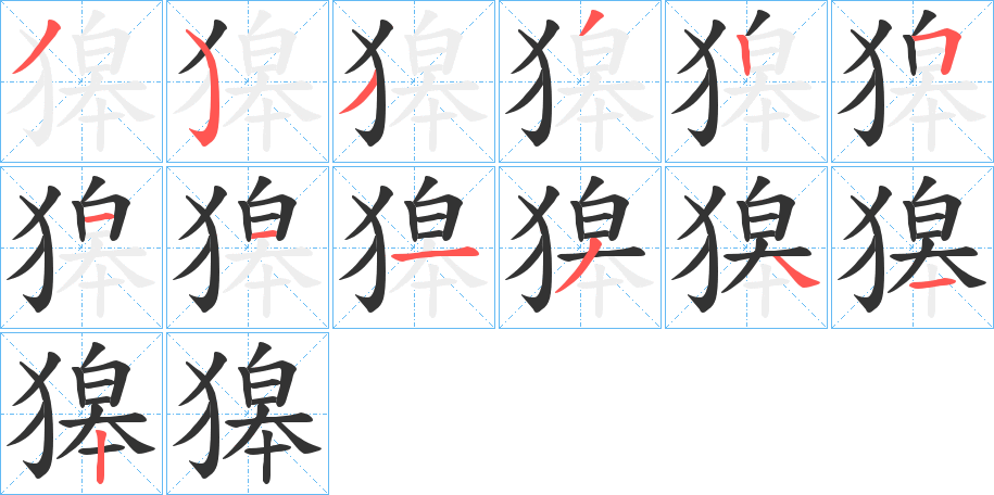 獆字的分步写法