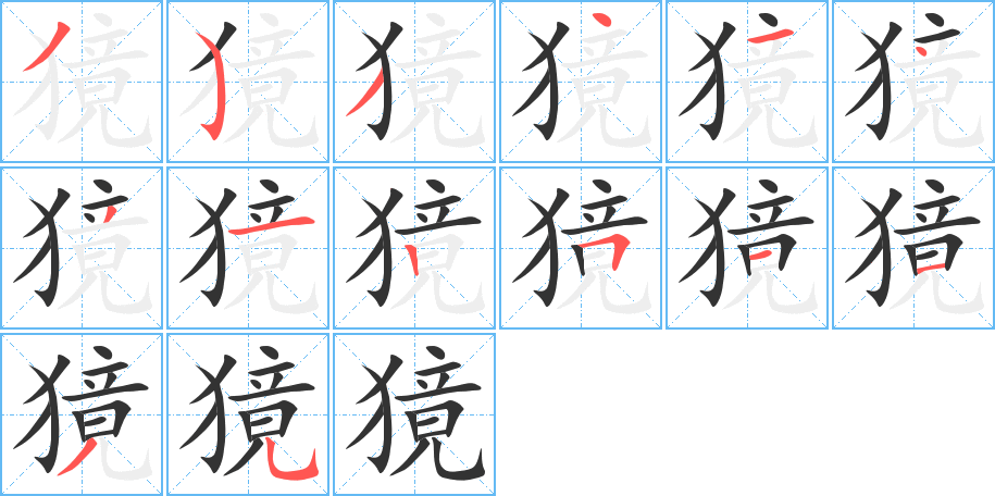 獍字的分步写法