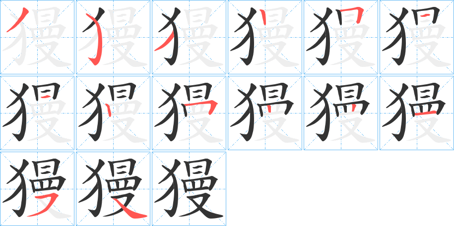 獌字的分步写法