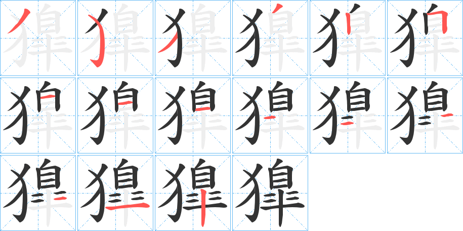 獋字的分步写法