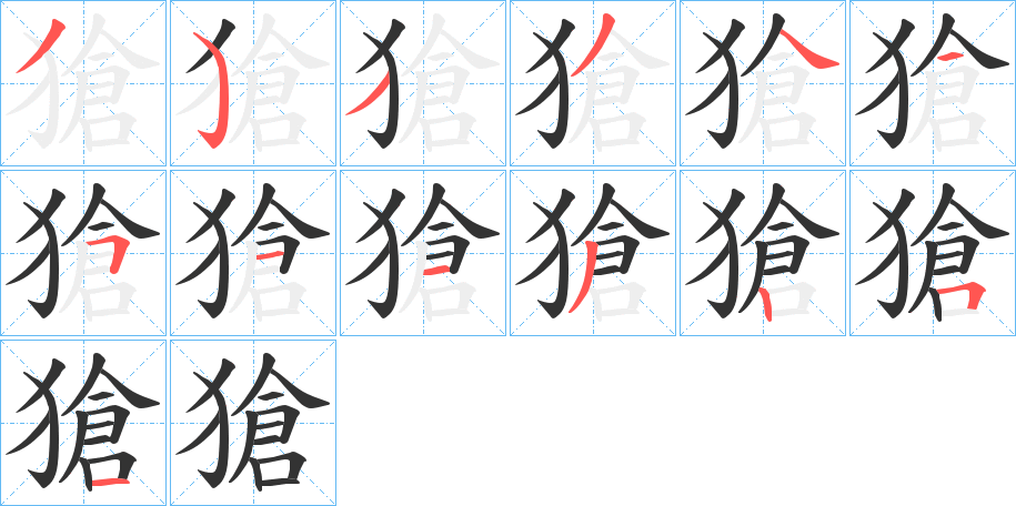 獊字的分步写法