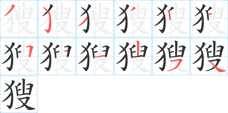 獀字的分步写法