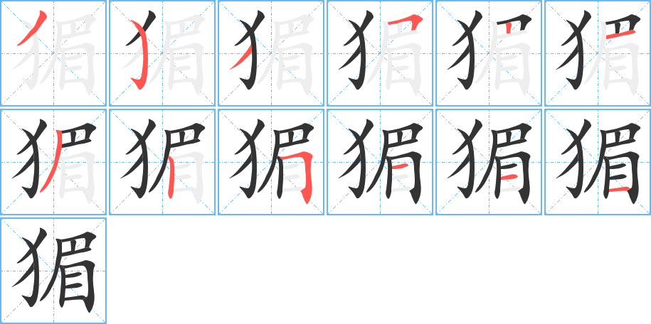 猸字的分步写法