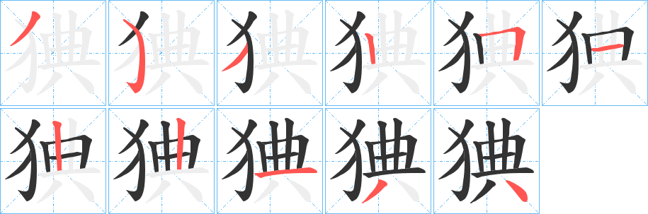 猠字的分步写法