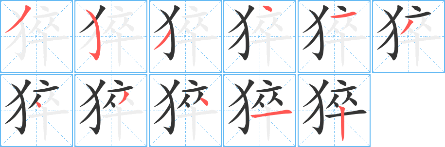 猝字的分步写法