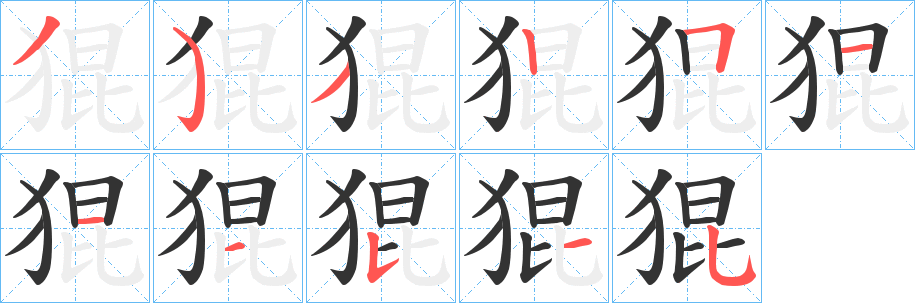 猑字的分步写法