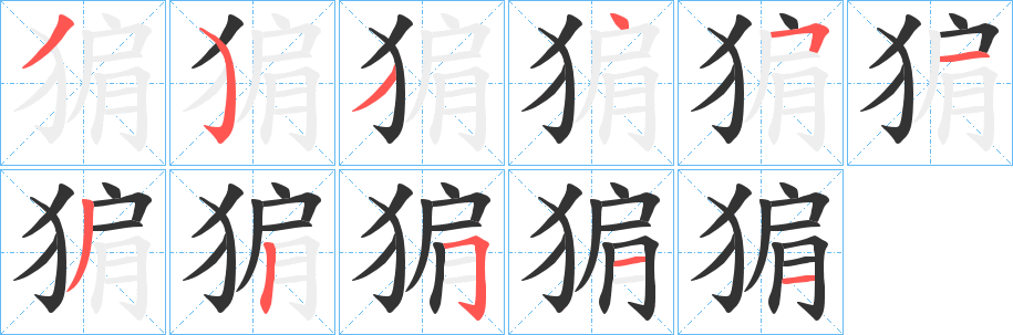 猏字的分步写法