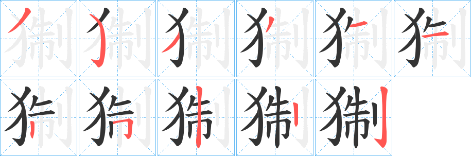 猘字的分步写法