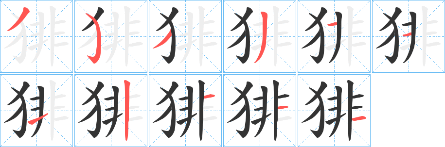 猅字的分步写法