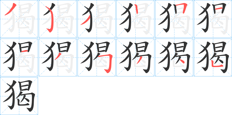 猲字的分步写法