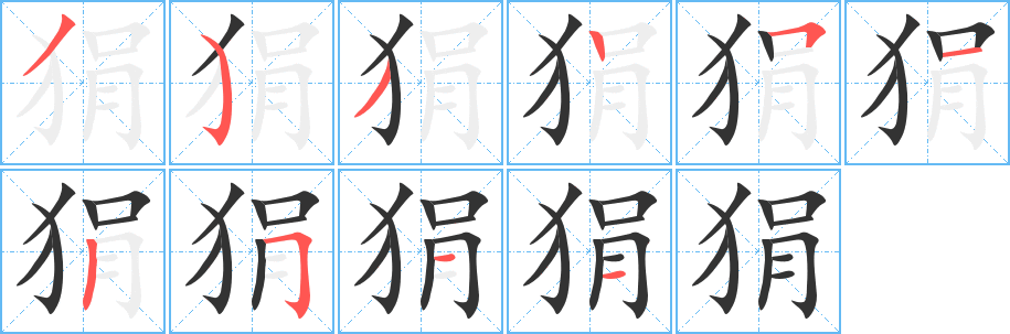 狷字的分步写法