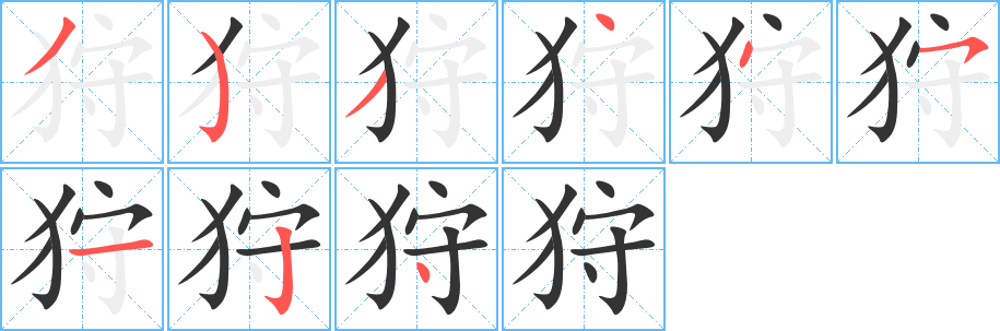狩字的分步写法