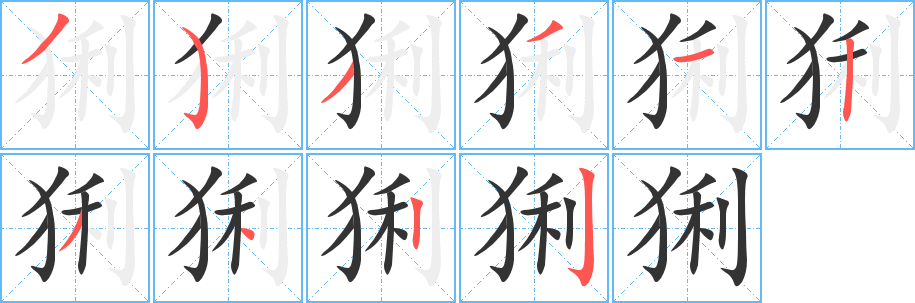 猁字的分步写法