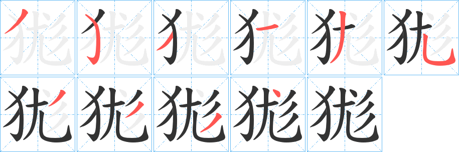 狵字的分步写法