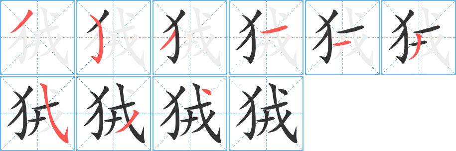 狨字的分步写法