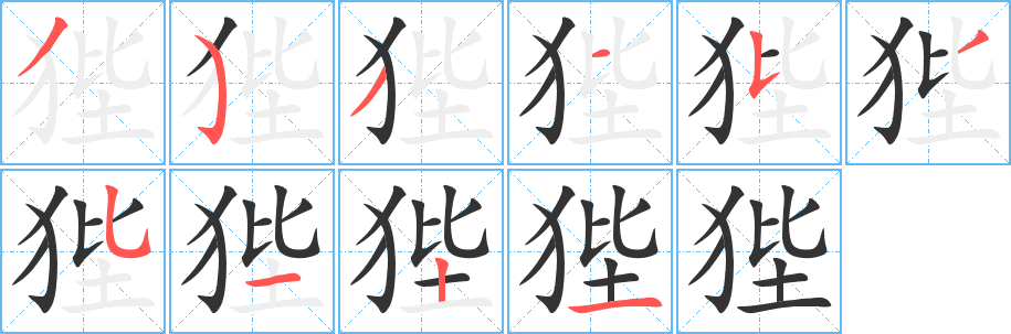 狴字的分步写法