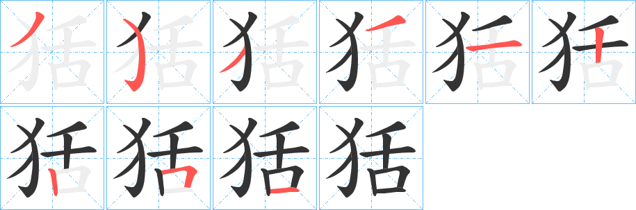 狧字的分步写法