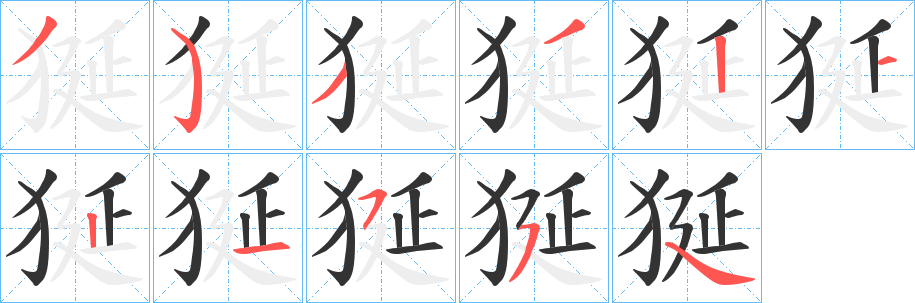狿字的分步写法