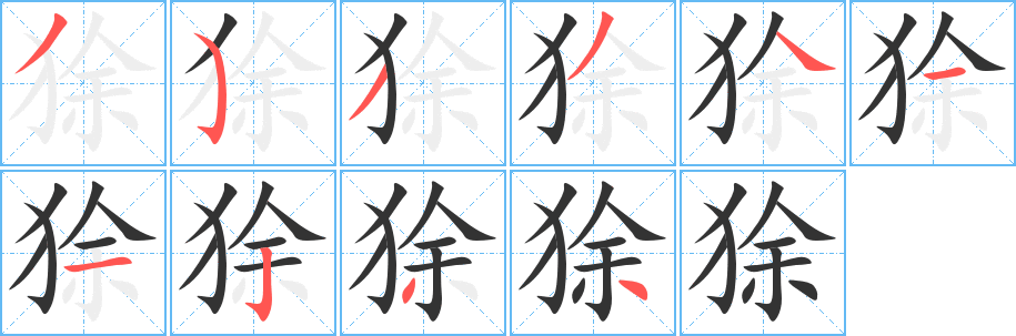 狳字的分步写法