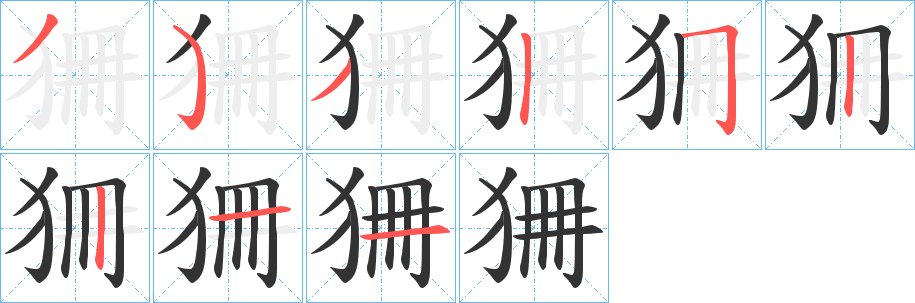 狦字的分步写法