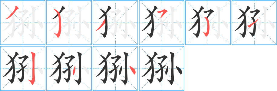 狲字的分步写法