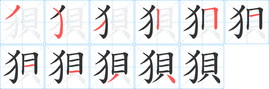 狽字的分步写法