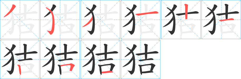狤字的分步写法