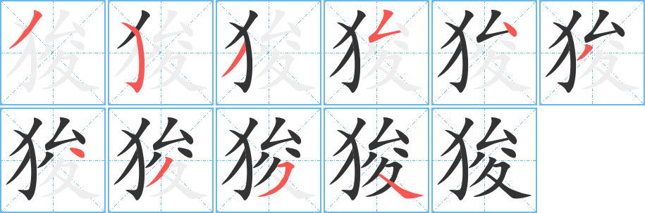 狻字的分步写法