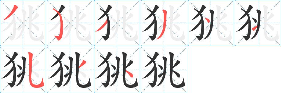 狣字的分步写法