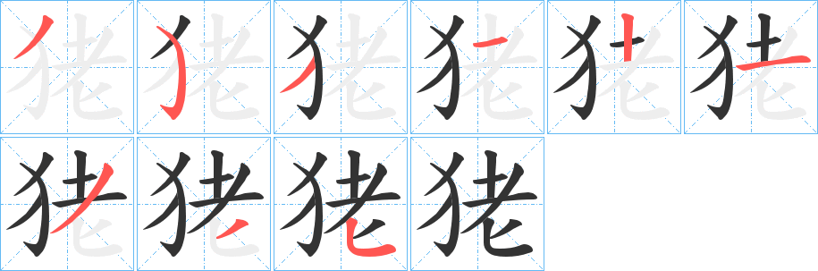 狫字的分步写法