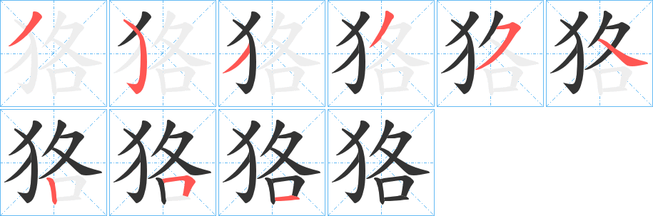 狢字的分步写法