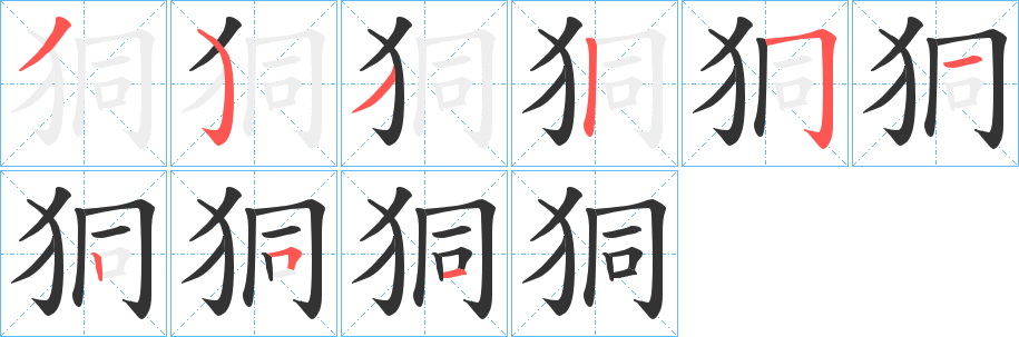 狪字的分步写法