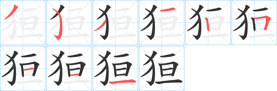 狟字的分步写法