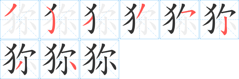 狝字的分步写法