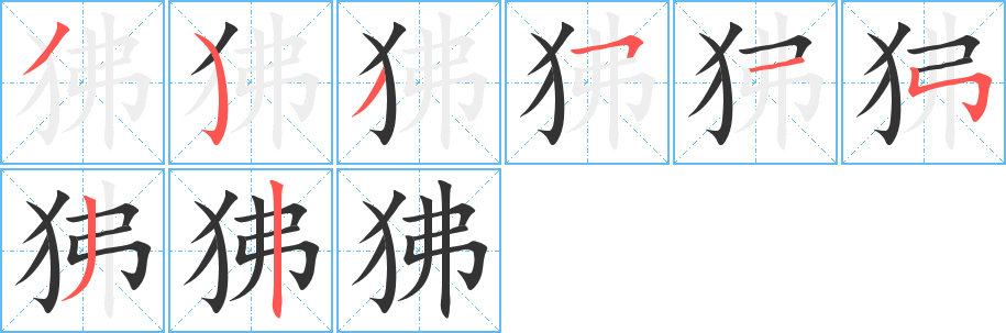 狒字的分步写法