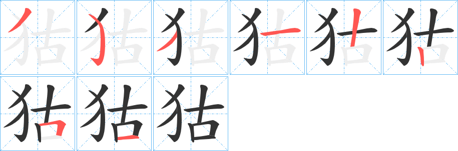狜字的分步写法