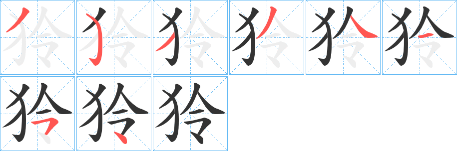 狑字的分步写法
