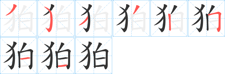 狛字的分步写法