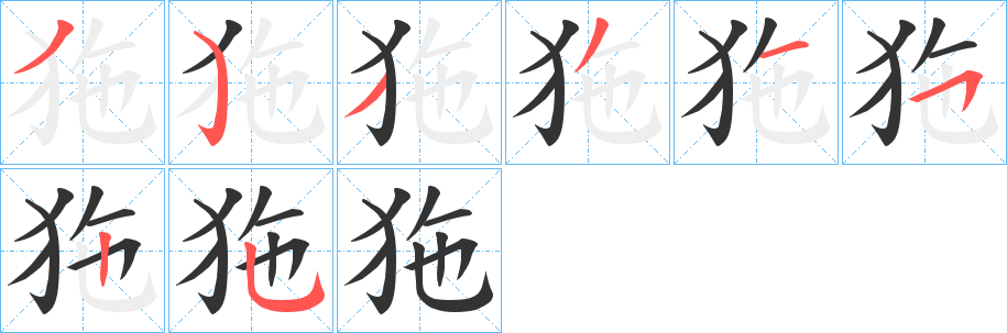 狏字的分步写法