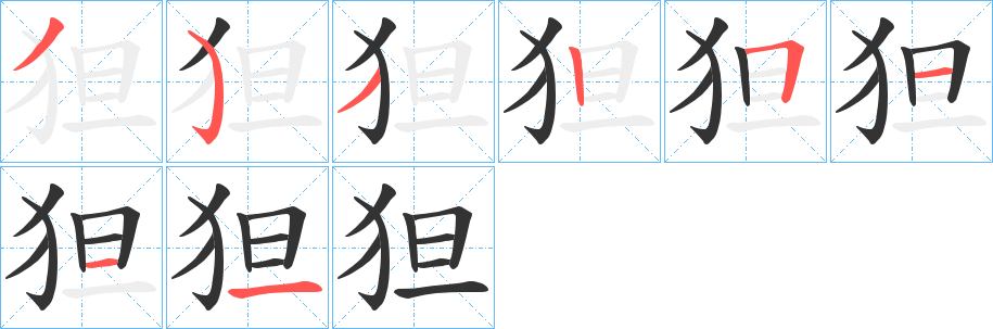 狚字的分步写法