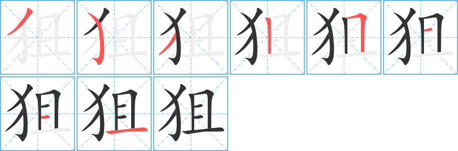 狙字的分步写法