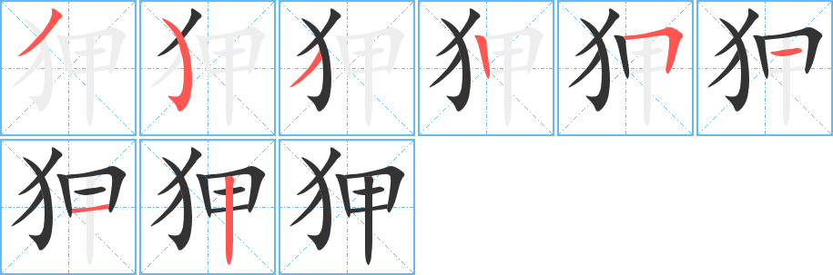 狎字的分步写法