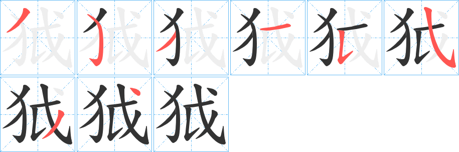 狘字的分步写法
