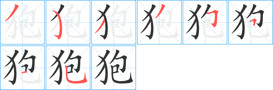 狍字的分步写法