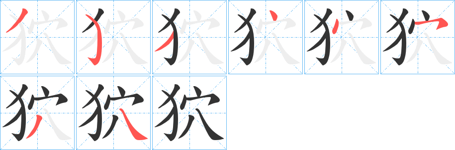 狖字的分步写法