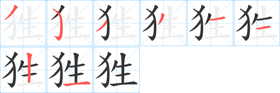 狌字的分步写法