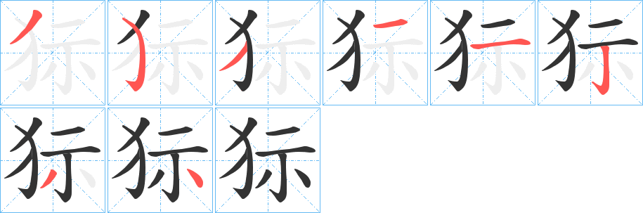 狋字的分步写法