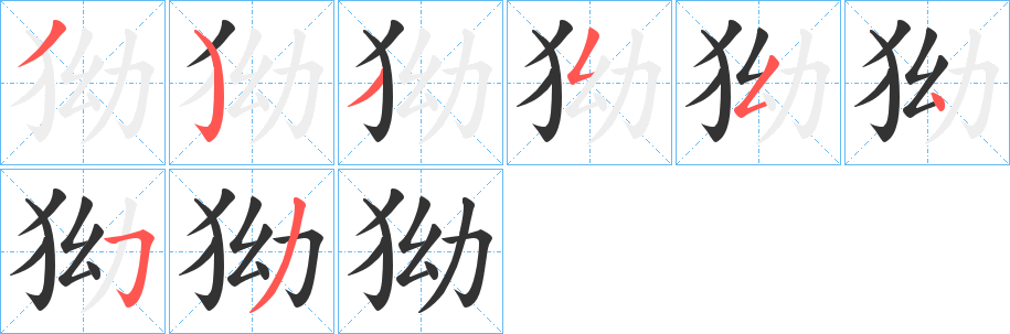 狕字的分步写法